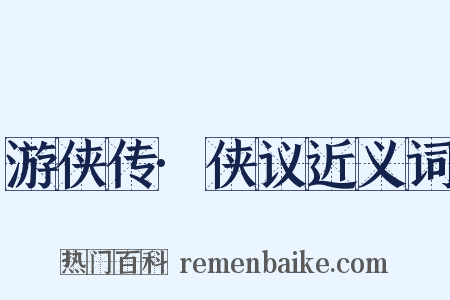 游侠传·侠议近义词是什么意思的图片